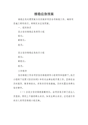 维稳应急预案.docx