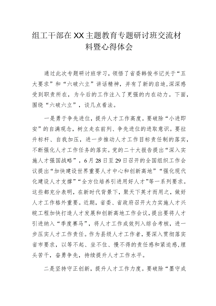 组工干部在XX主题教育专题研讨班交流材料暨心得体会.docx_第1页