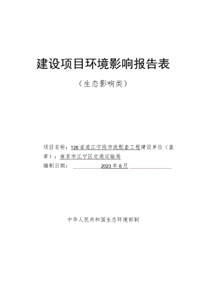 126省道江宁段市政配套工程环境影响报告表.docx