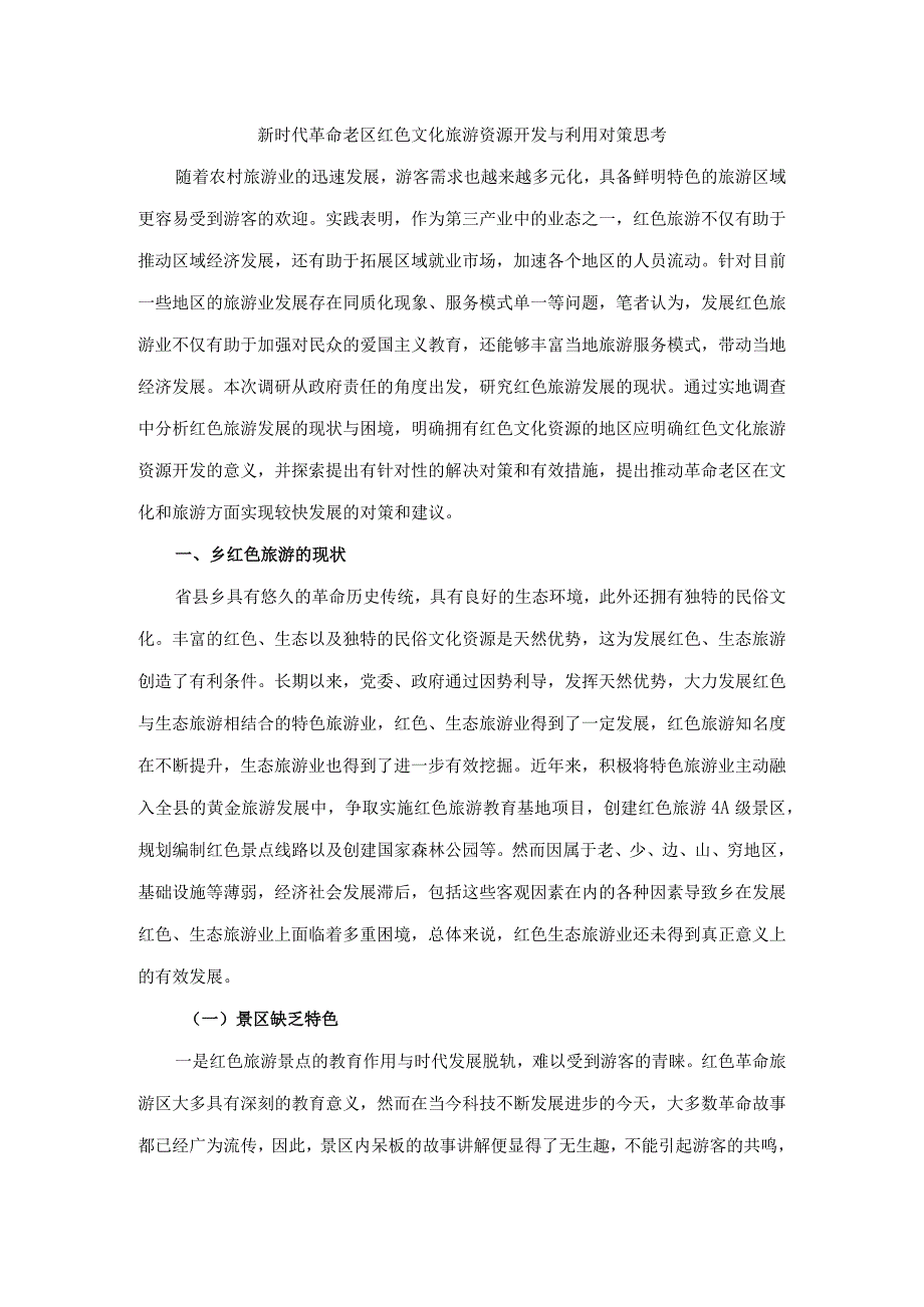 新时代革命老区红色文化旅游资源开发与利用对策思考.docx_第1页