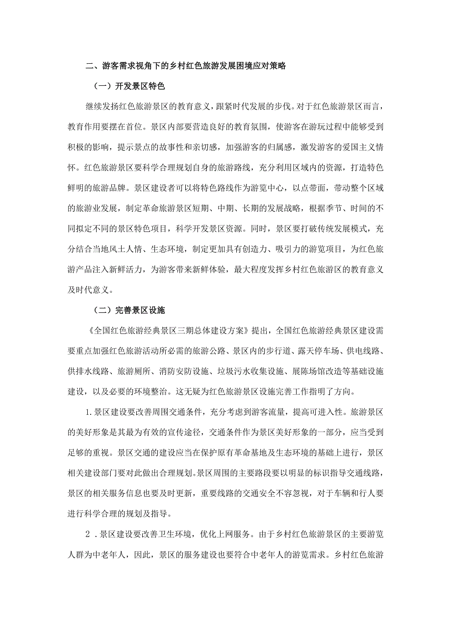 新时代革命老区红色文化旅游资源开发与利用对策思考.docx_第3页