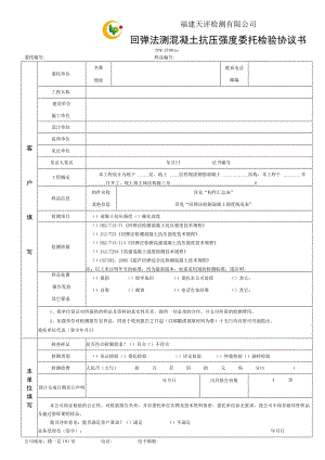 福建天评检测有限公司回弹法测混凝土抗压强度委托检验协议书.docx