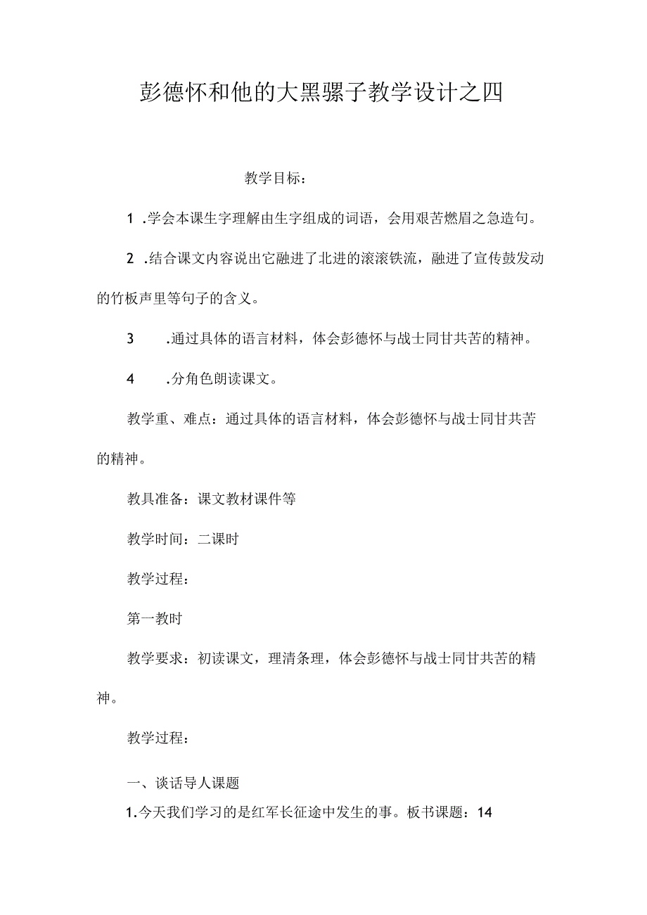 最新整理《彭德怀和他的大黑骡子》教学设计之四.docx_第1页