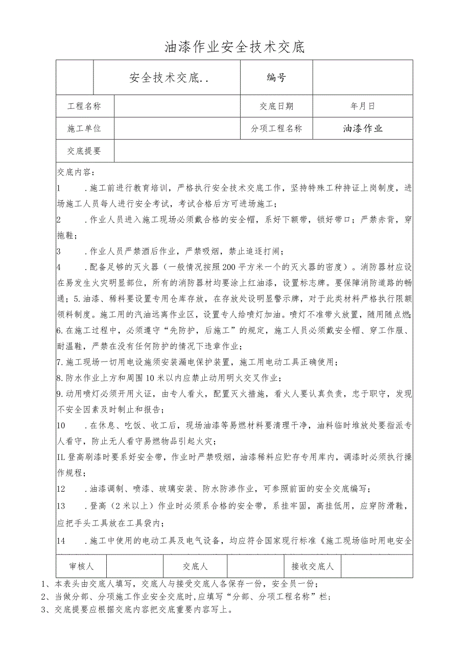 油漆作业安全技术交底.docx_第1页