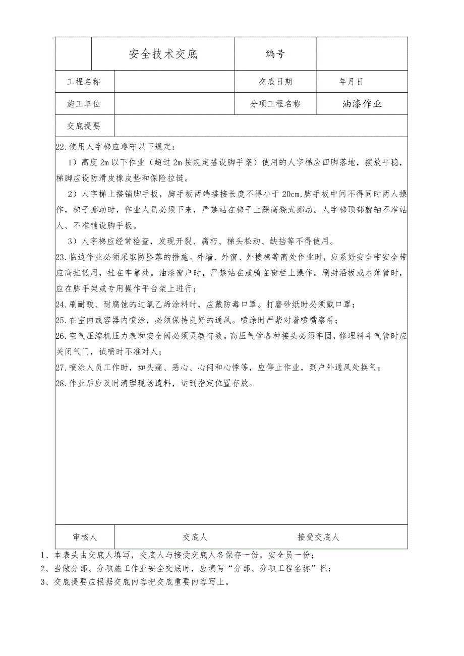 油漆作业安全技术交底.docx_第3页