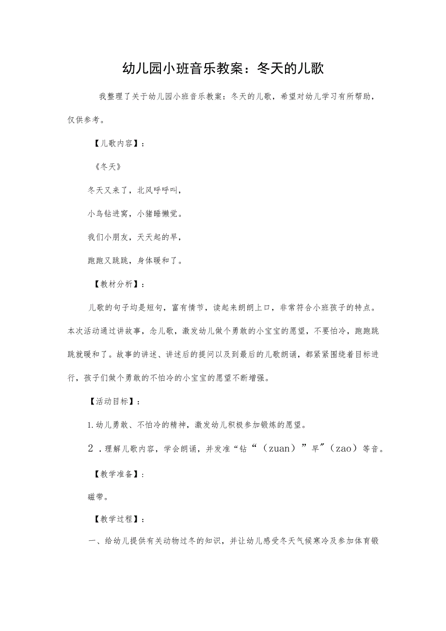 幼儿园小班音乐教案：冬天的儿歌.docx_第1页