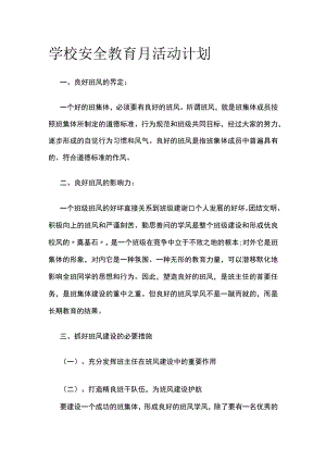 学校安全教育月活动计划.docx