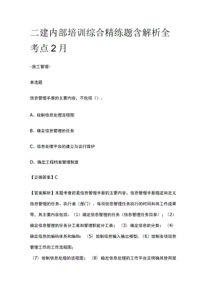 二建内部培训综合精练题含解析全考点2月.docx