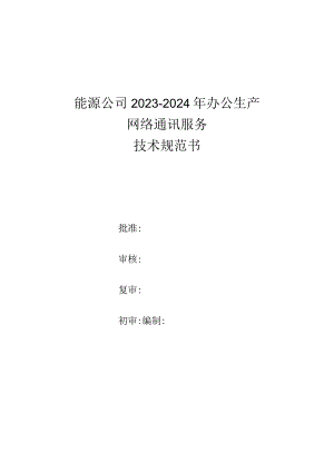 能源公司2023-2024年办公生产网络通讯服务技术规范书.docx