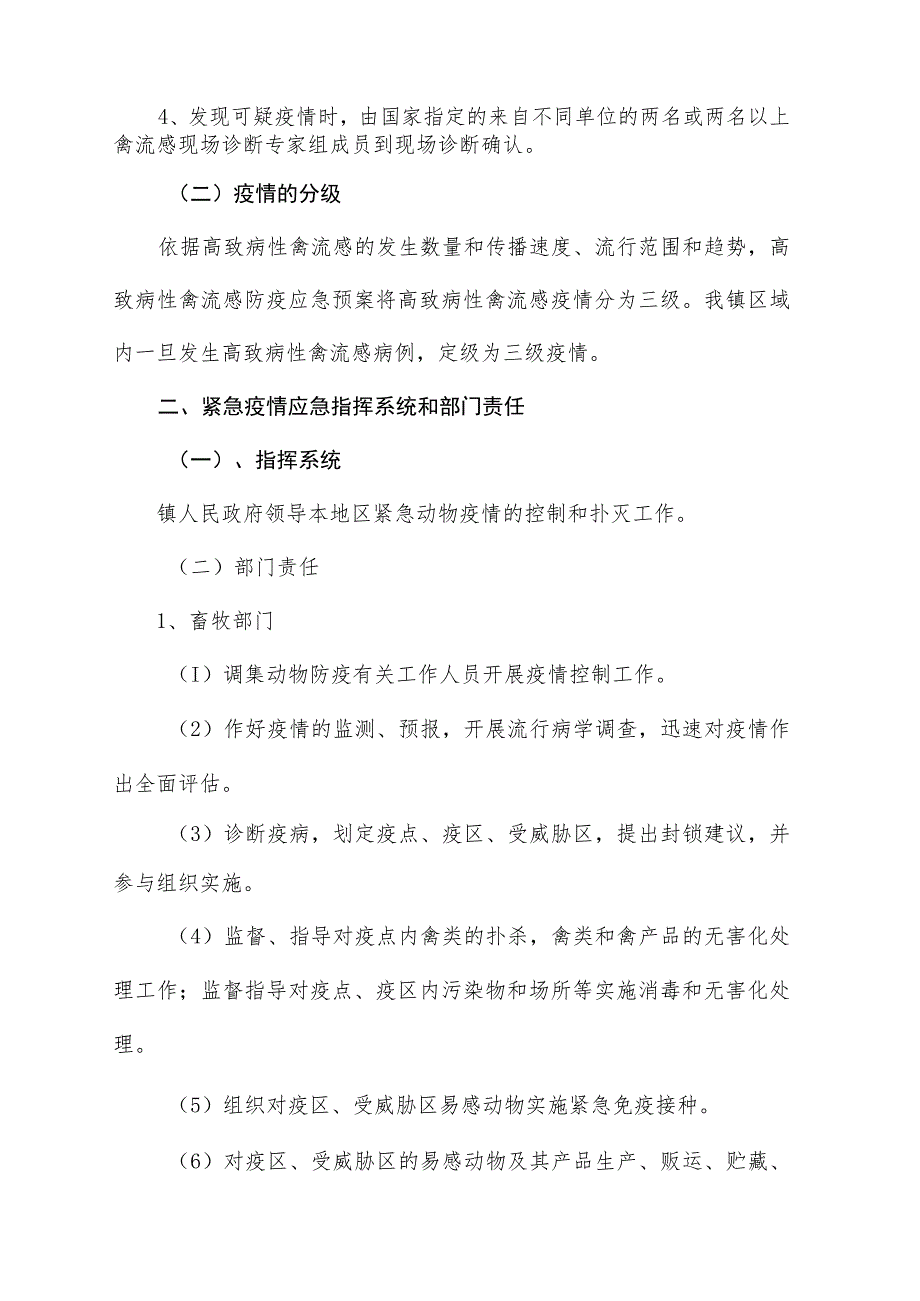 (新)20XX年XX镇村高致病性禽流感防治应急预案及相关内容.docx_第2页