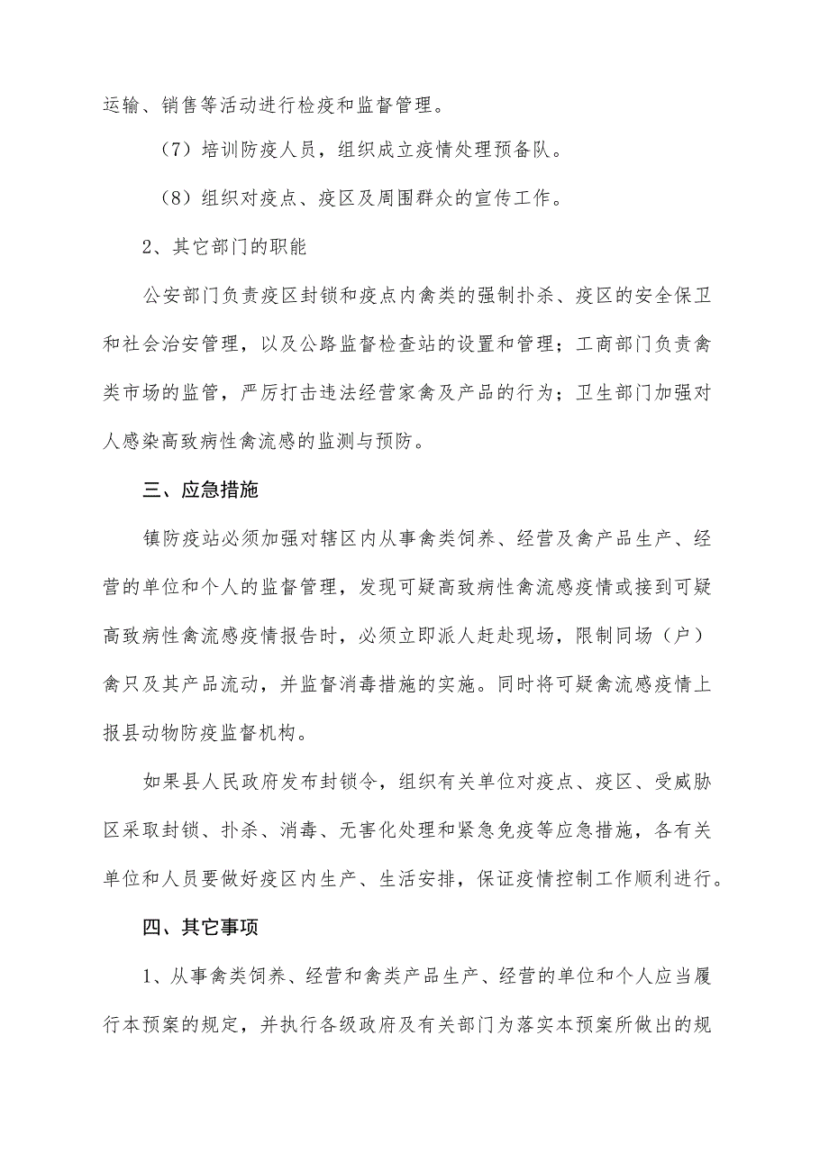 (新)20XX年XX镇村高致病性禽流感防治应急预案及相关内容.docx_第3页