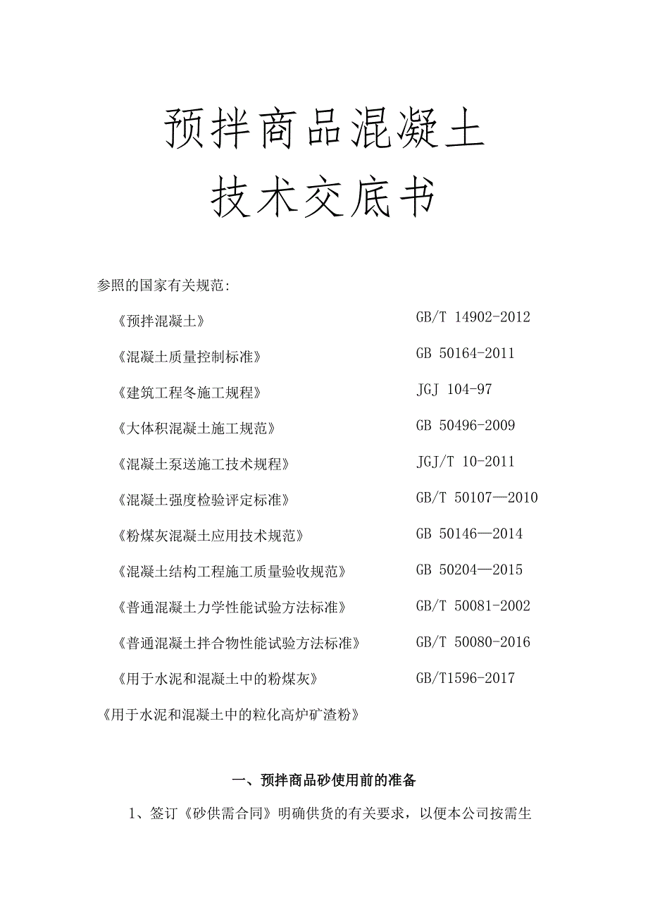 预拌商品混凝土技术交底书.docx_第1页