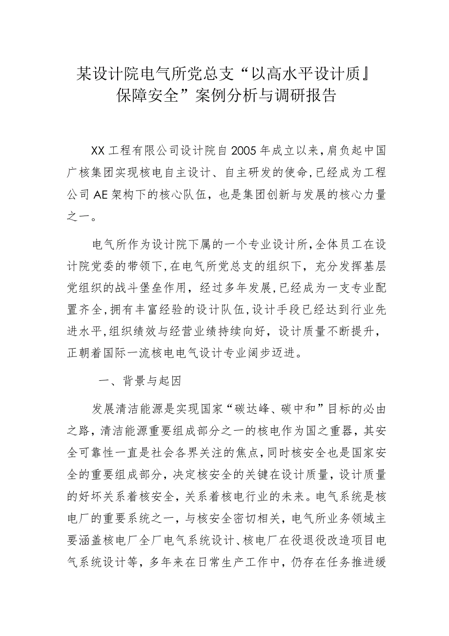 某设计院电气所党总支“以高水平设计质量保障安全”案例分析与调研报告.docx_第1页