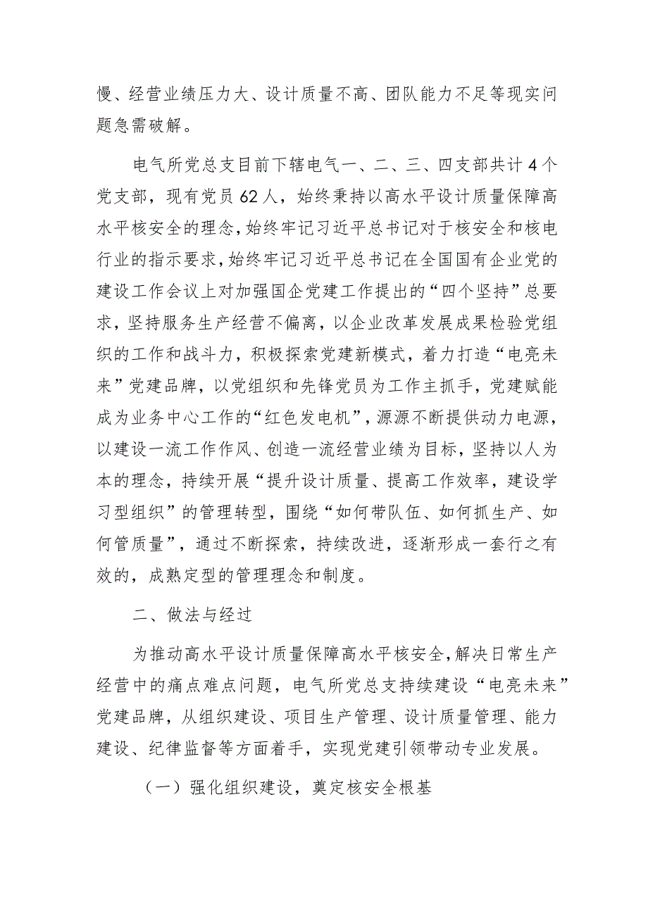 某设计院电气所党总支“以高水平设计质量保障安全”案例分析与调研报告.docx_第2页