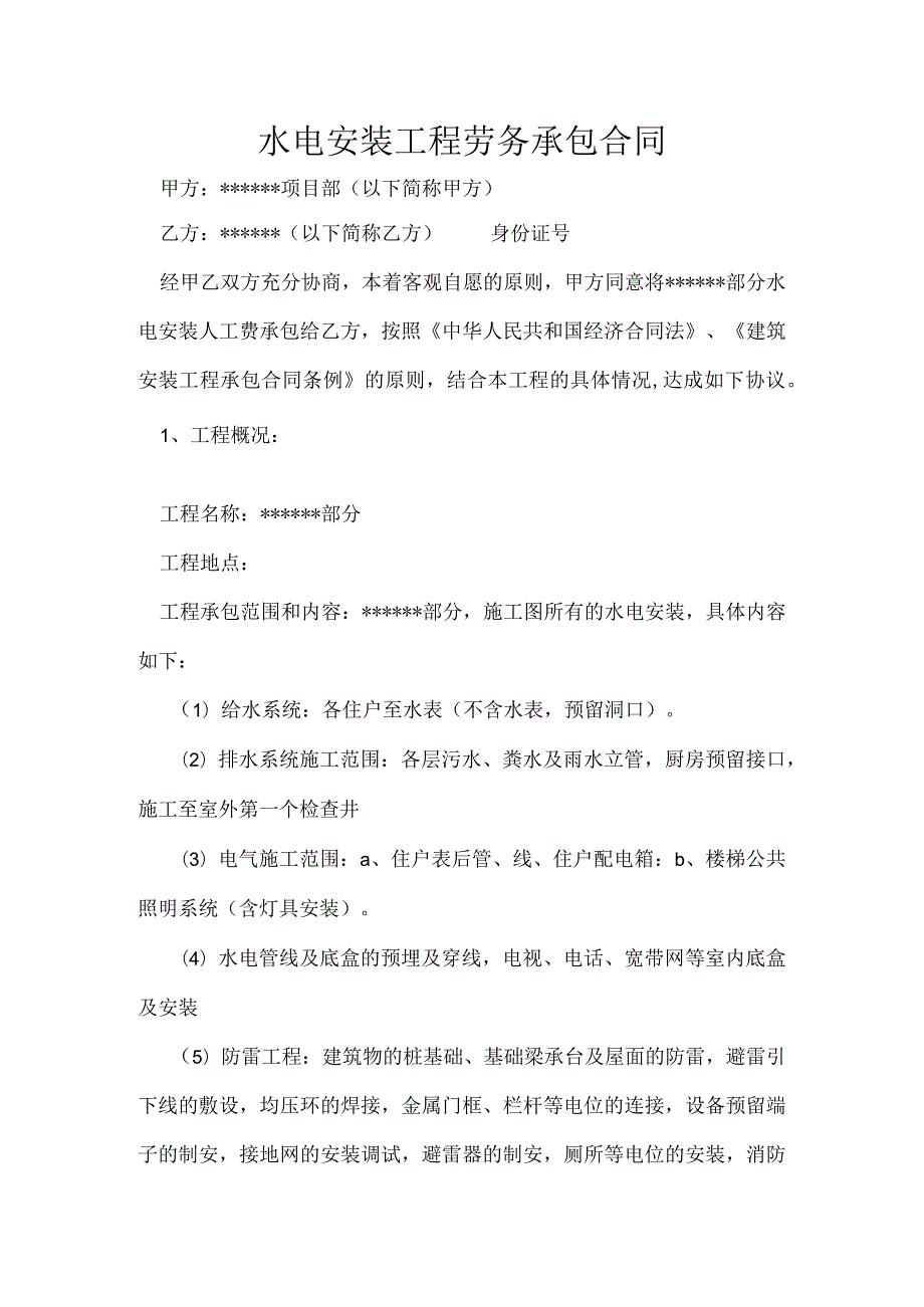 水电安装工程劳务合同.docx_第1页