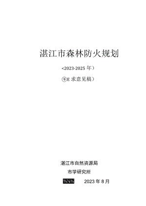 湛江市森林防火规划（2023-2025年）.docx