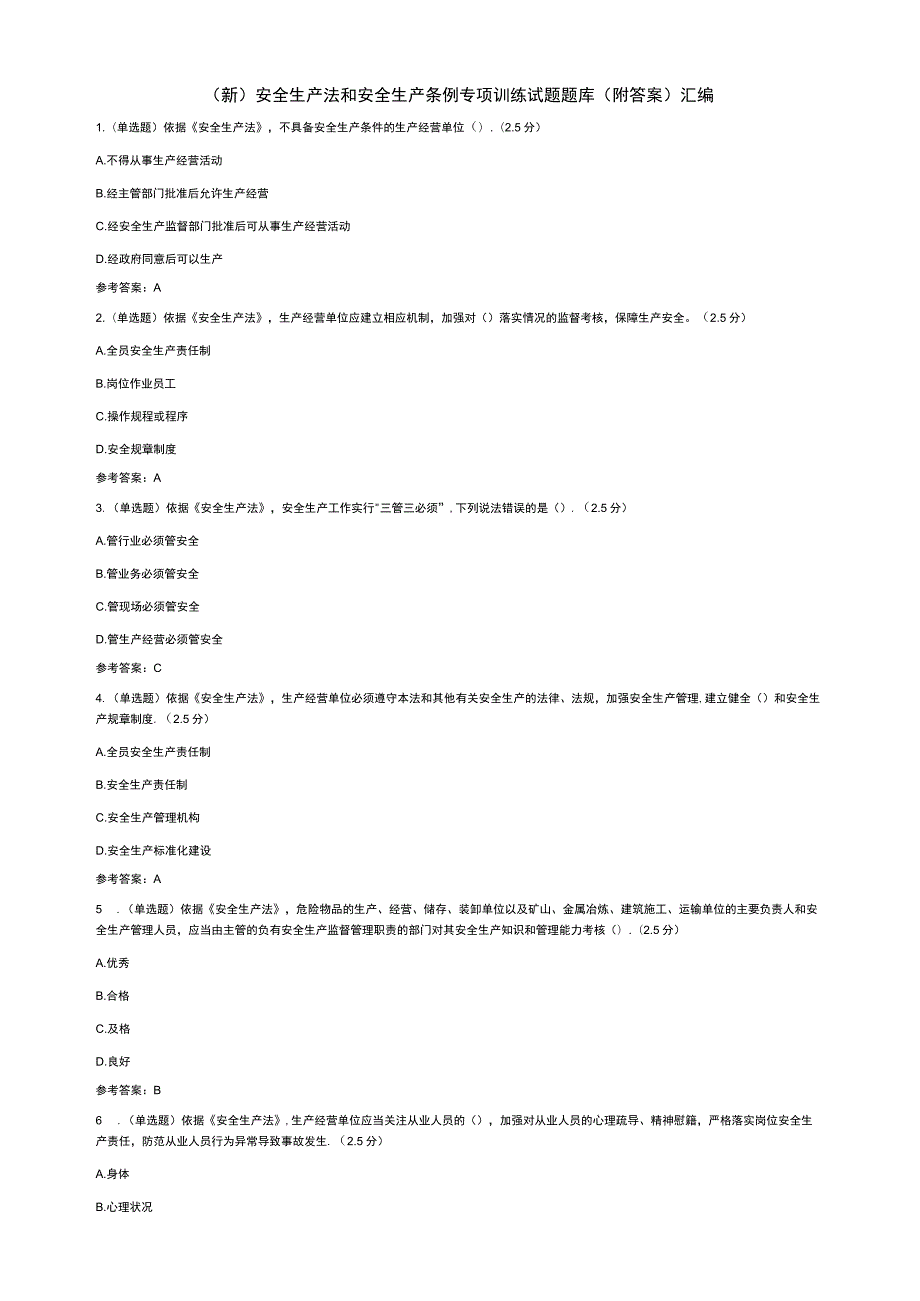 (新)安全生产法和安全生产条例专项训练试题题库(附答案)汇编.docx_第1页