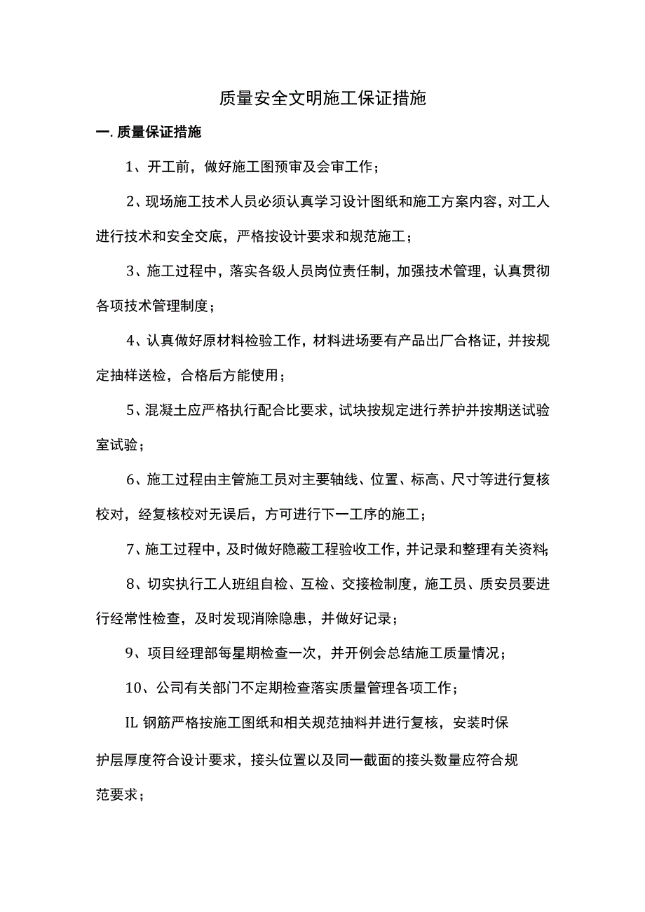 质量安全文明施工保证措施.docx_第1页