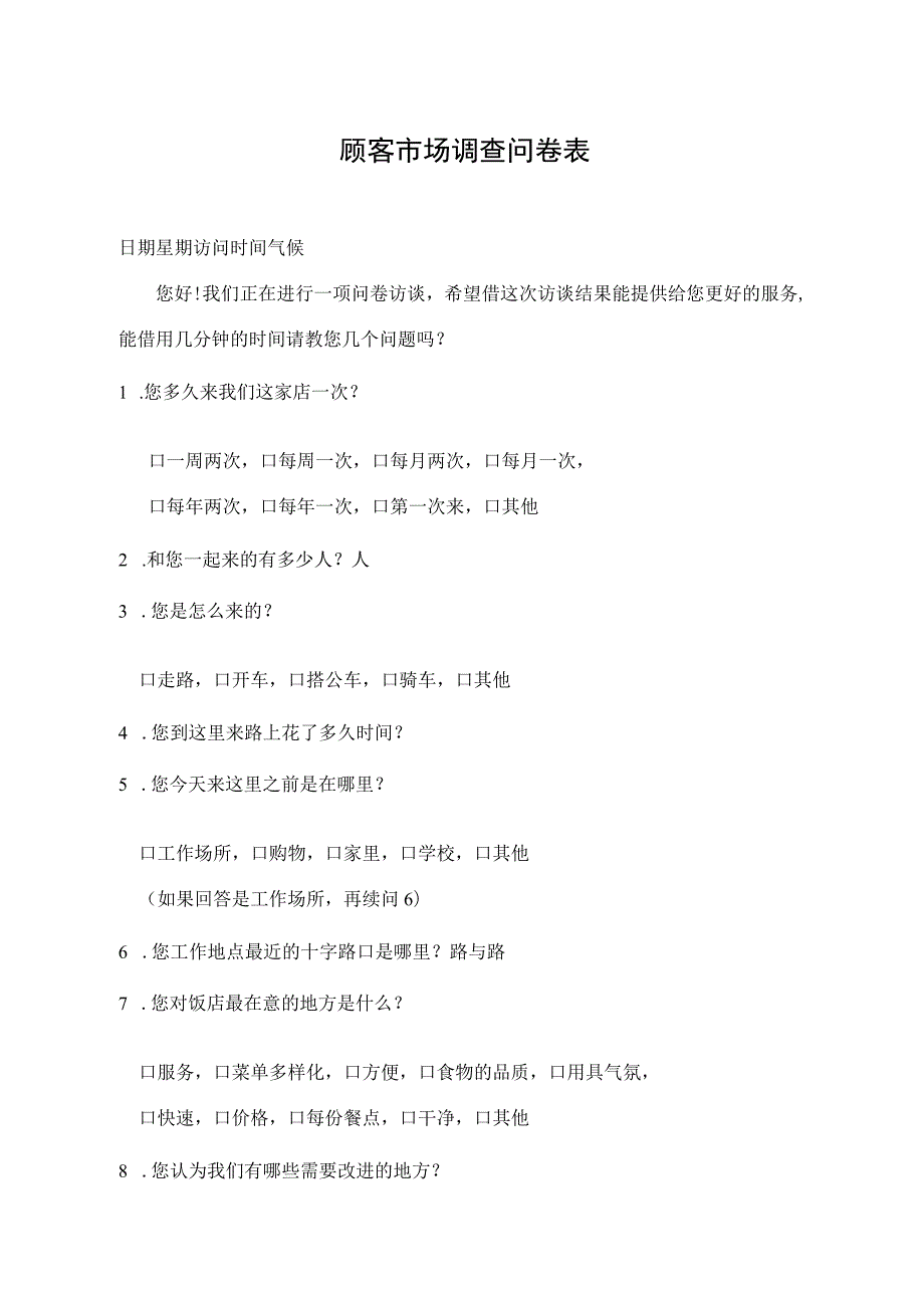 顾客市场调查问卷表.docx_第1页