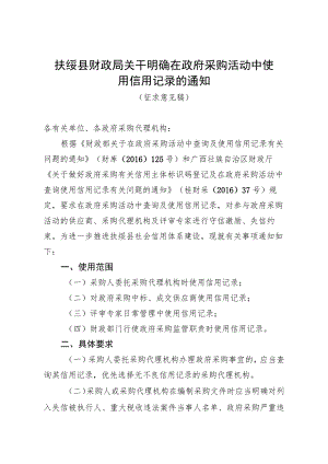 关于明确在政府采购活动中使用信用记录的通知（征求意见稿）.docx