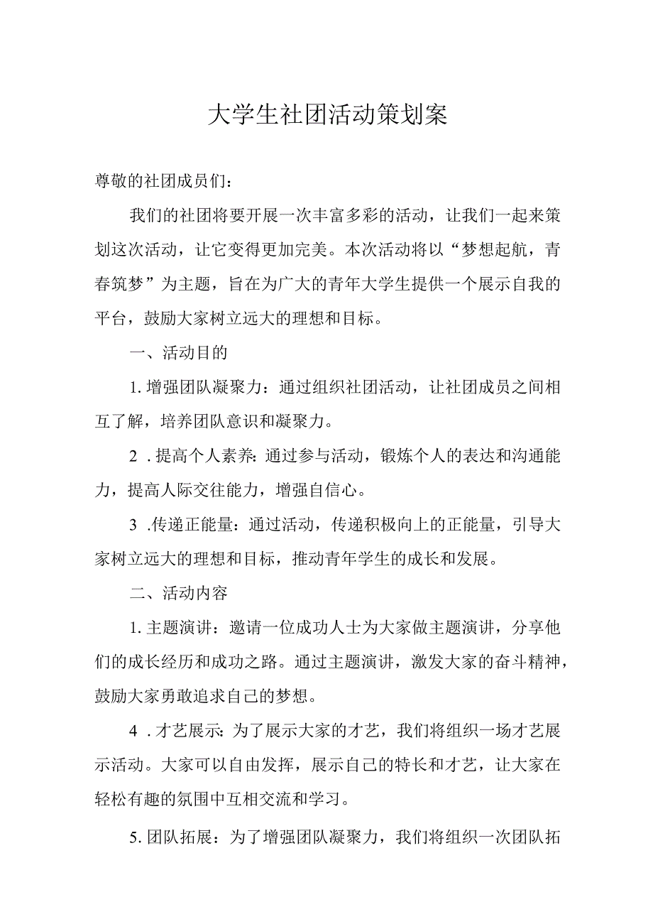 大学社团活动策划书模板5篇.docx_第1页