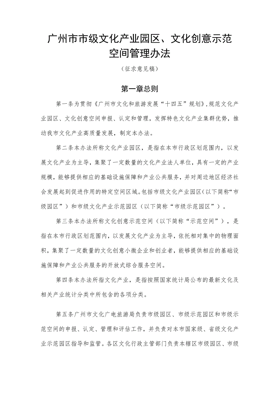 广州市市级文化产业园区、文化创意示范空间管理办法（征求意见稿）.docx_第1页