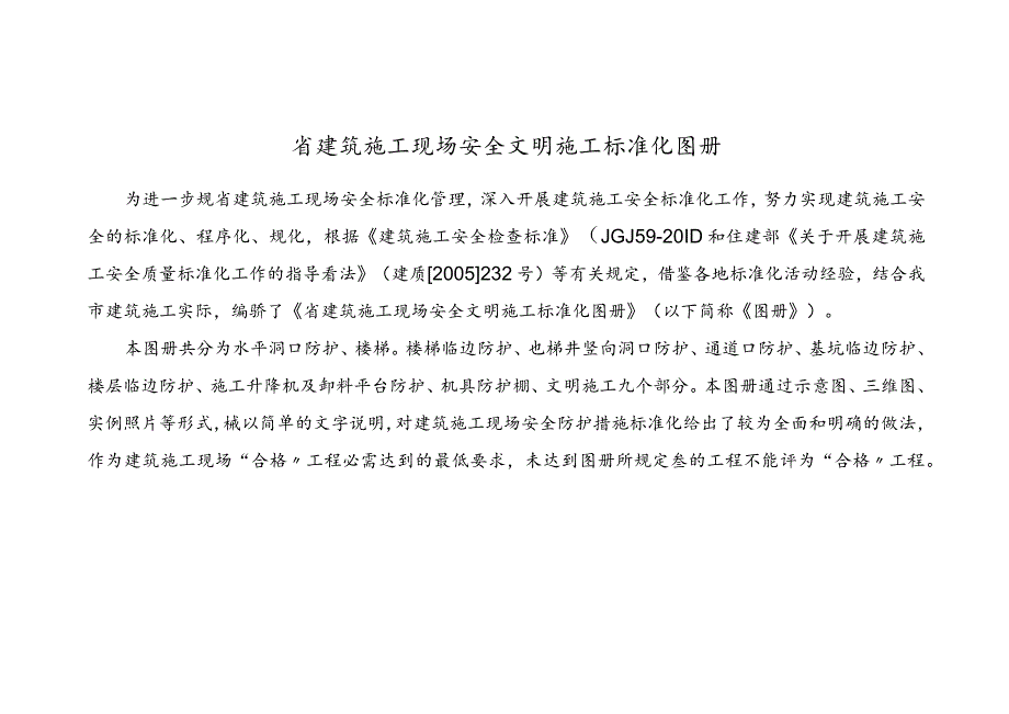 浙江省建筑施工的现场安全文明施工标准化图册.docx_第1页