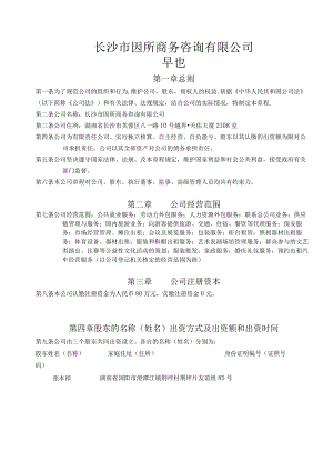 长沙市因所商务咨询有限公司章程.docx