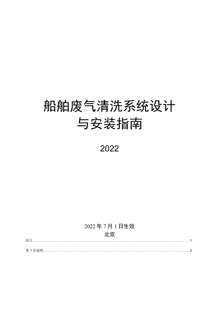 2022船舶废气清洗系统设计与安装指南.docx_第1页