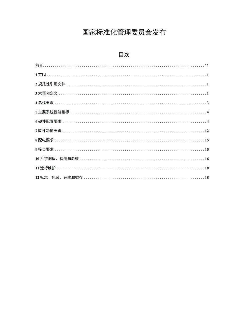 城市轨道交通车站通风空调节能控制系统通用技术条件（征求意见稿）.docx_第2页