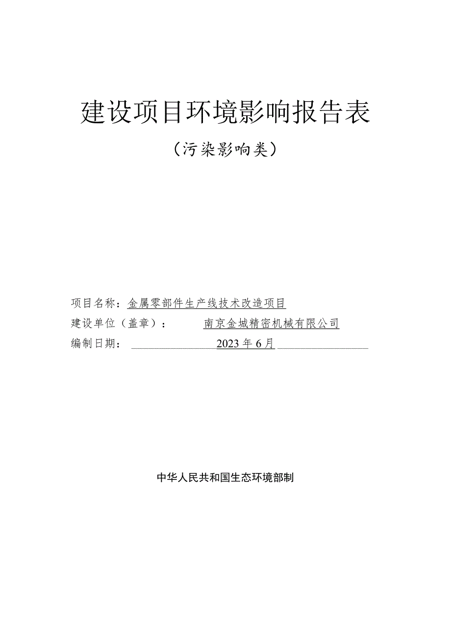 金属零部件生产线技术改造项目环境影响报告表.docx_第1页