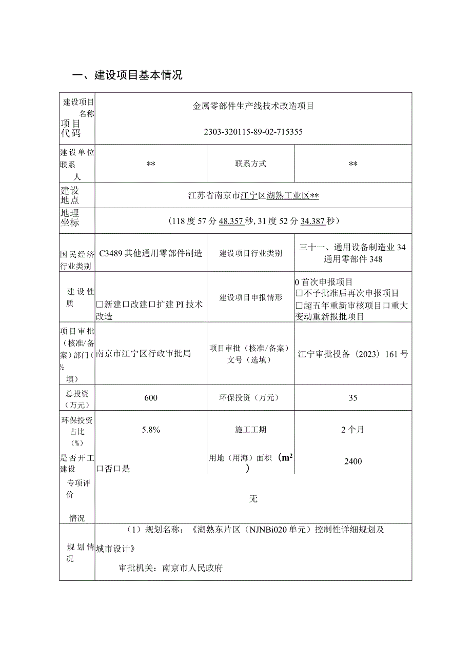 金属零部件生产线技术改造项目环境影响报告表.docx_第2页