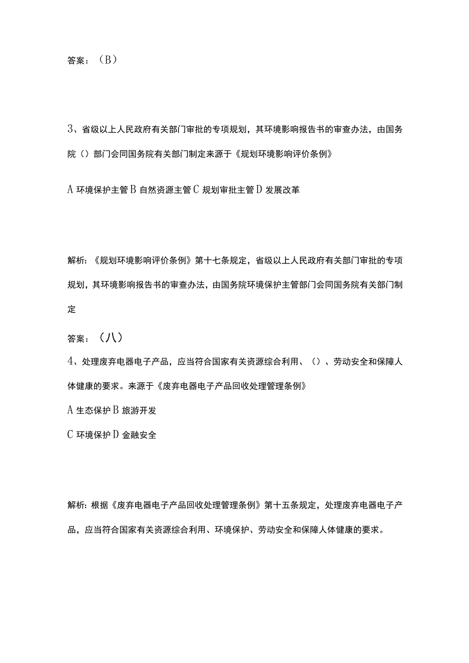 2023生态环境法律法规模拟考试历年考点精选含答案.docx_第2页