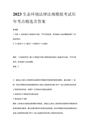 2023生态环境法律法规模拟考试历年考点精选含答案.docx