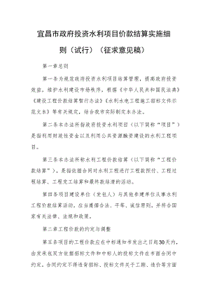 宜昌市政府投资水利项目价款结算实施细则（试行）.docx