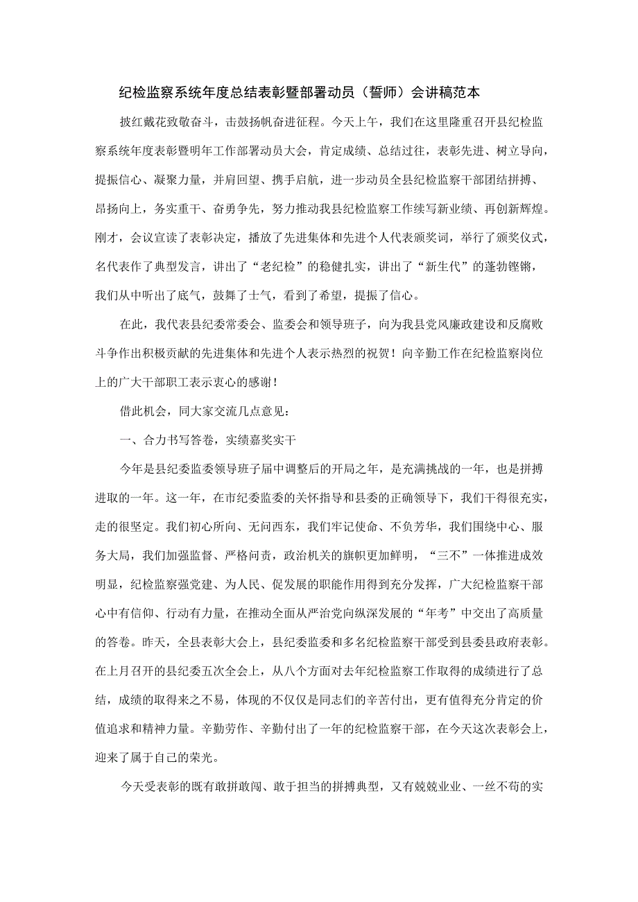 纪检监察系统年度总结表彰暨部署动员（誓师）会讲稿 范本.docx_第1页