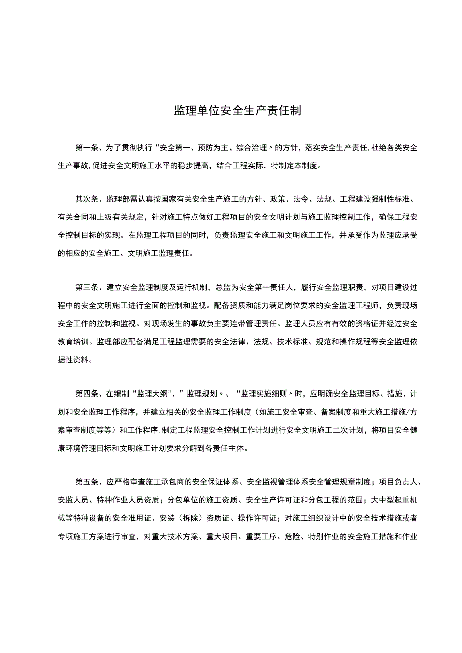 监理单位安全生产责任制.docx_第1页