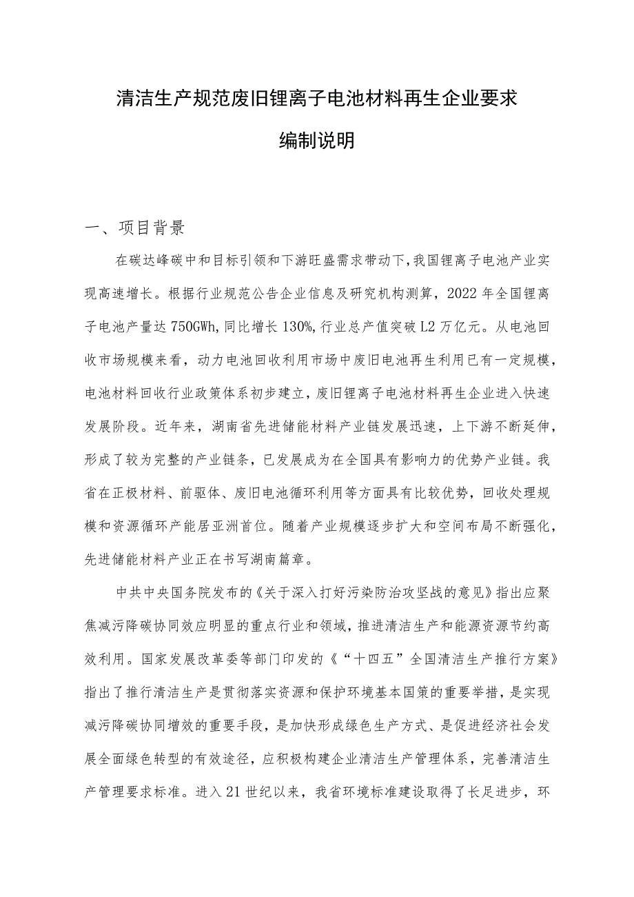 清洁生产规范 废旧锂离子电池材料再生企业要求编制说明.docx_第1页