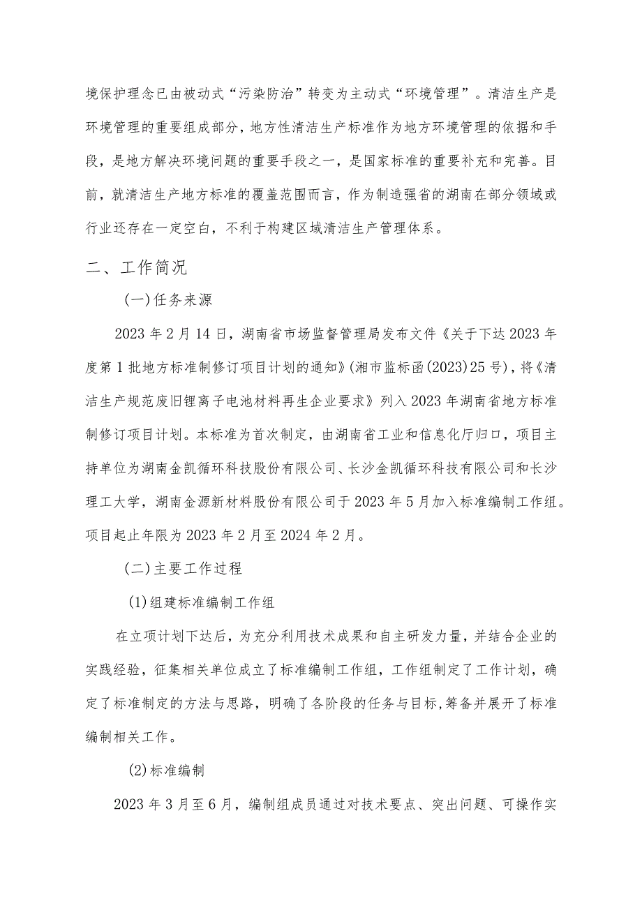 清洁生产规范 废旧锂离子电池材料再生企业要求编制说明.docx_第2页