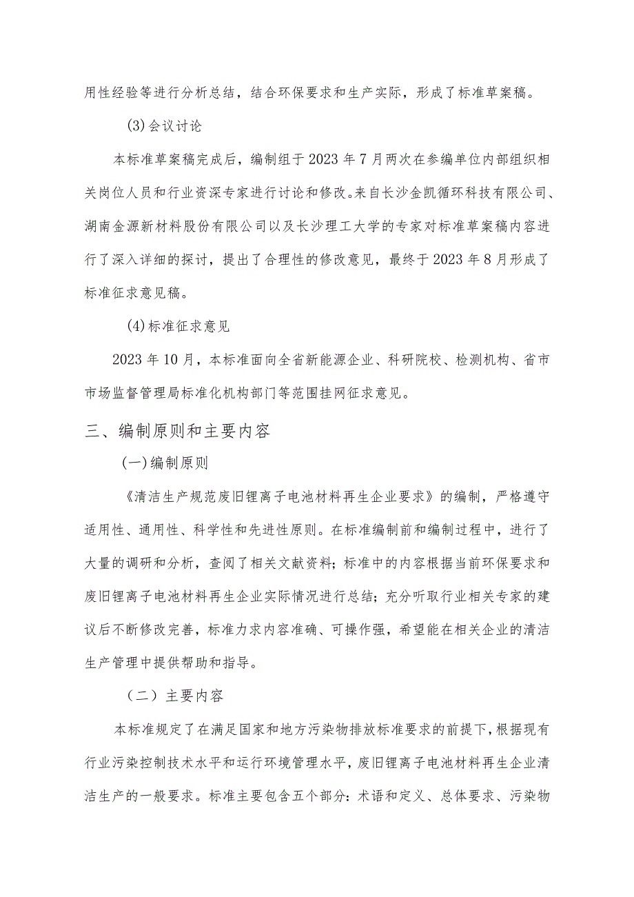 清洁生产规范 废旧锂离子电池材料再生企业要求编制说明.docx_第3页