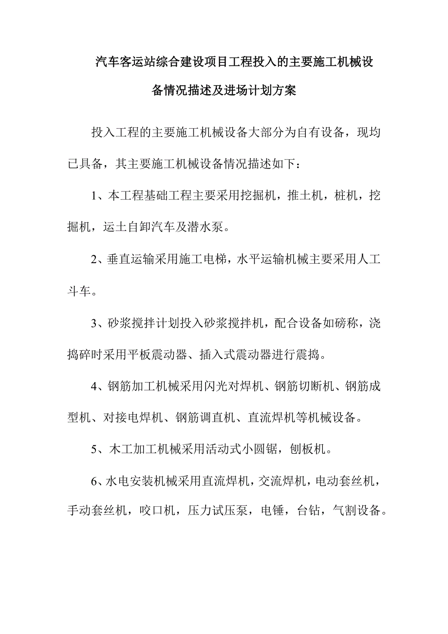 汽车客运站综合建设项目工程投入的主要施工机械设备情况描述及进场计划方案.docx_第1页