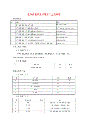 电气成套装置拆除施工方案指导.docx