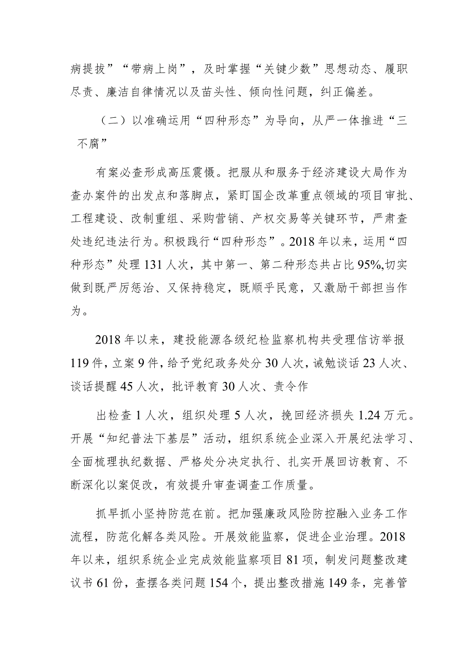 某建投能源投资公司纪律检查委员会工作报告.docx_第3页