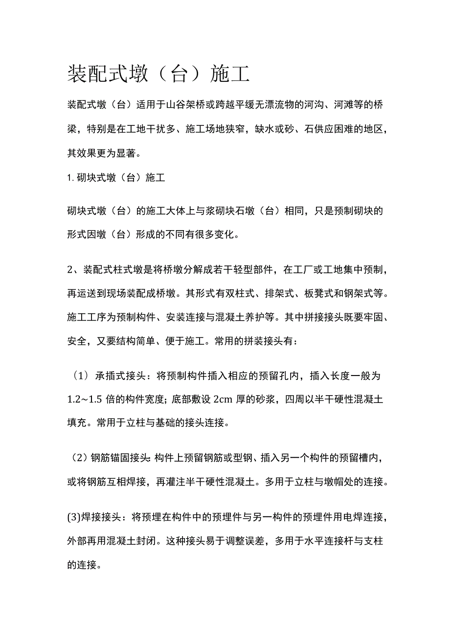 装配式墩（台）施工.docx_第1页