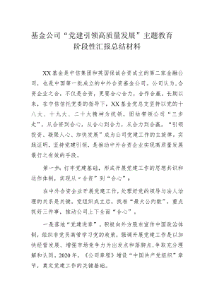 基金公司“党建引领高质量发展”主题教育阶段性汇报总结材料.docx