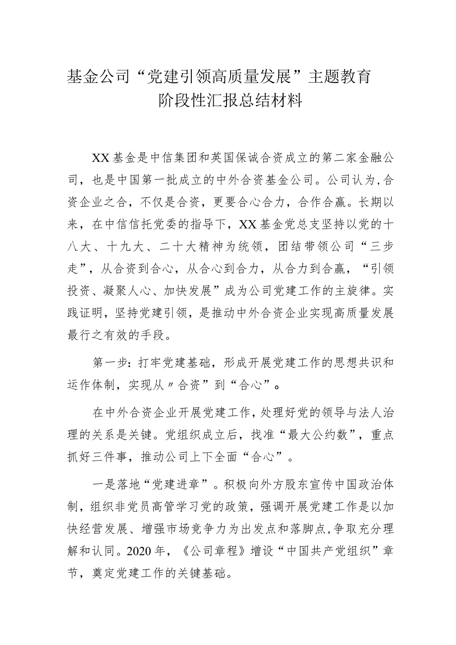 基金公司“党建引领高质量发展”主题教育阶段性汇报总结材料.docx_第1页