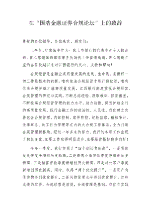 在“国浩金融证券合规论坛”上的致辞.docx