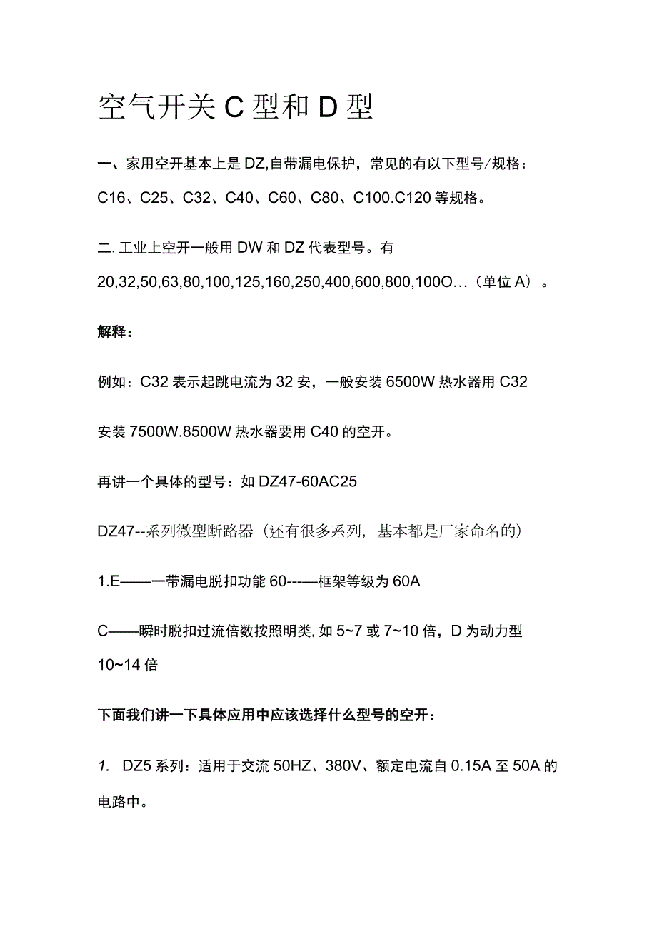 空气开关C型和D型.docx_第1页