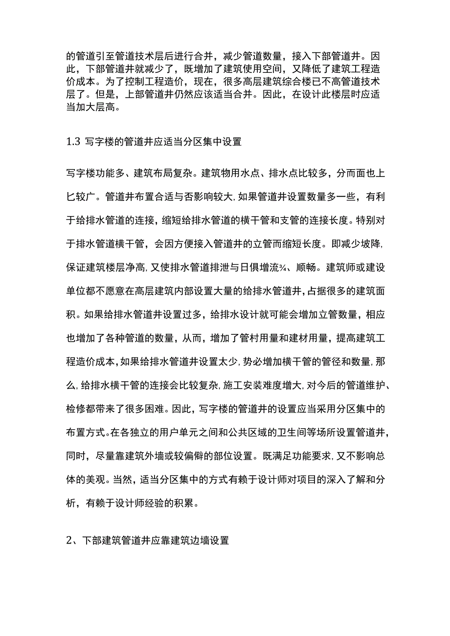 给排水管道井在高层建筑中的应用.docx_第2页