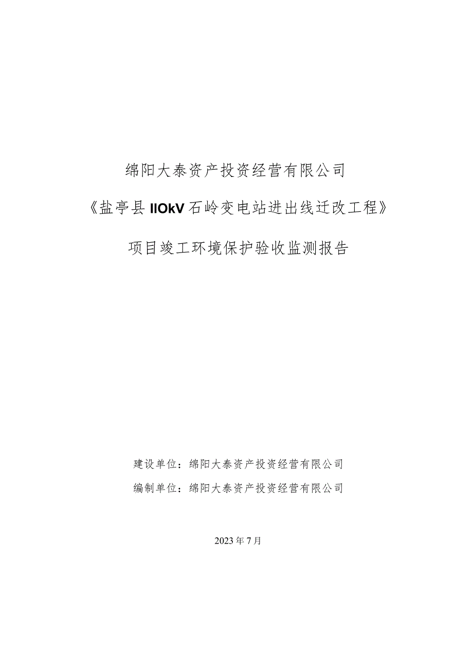 绵阳大泰资产投资经营有限公司《盐亭县110kV石岭变电站进出线迁改工程》项目竣工环境保护验收监测报告.docx_第1页